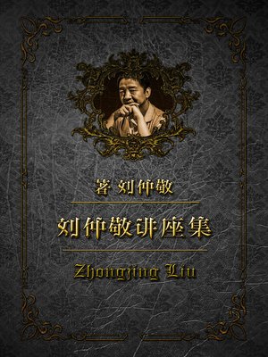 cover image of 刘仲敬访谈，历史何以为鉴